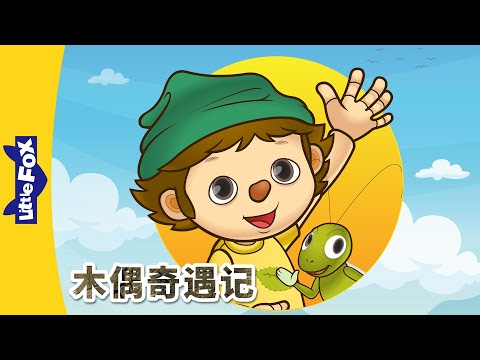 木偶奇遇记 16集 全集（Pinocchio）?| 經典故事 | 兒童故事 | 中文童话 | Classic Story | Chinese Stories for Kids | Little Fox