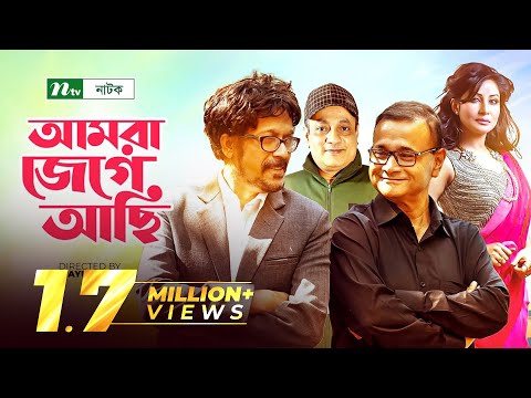 আমরা জেগে আছি | Amra Jege Achi | Ejajul Islam | Farah Ruma | Faruk Ahmed | Shadhin Khasru | NTV