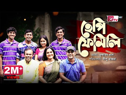 চঞ্চল চৌধুরী ও মিলি&rsquo;র ঈদ কমেডি নাটক - হেপি ফেমিলি | Bangla New Natok - Happy Family | Eid Natok 2022