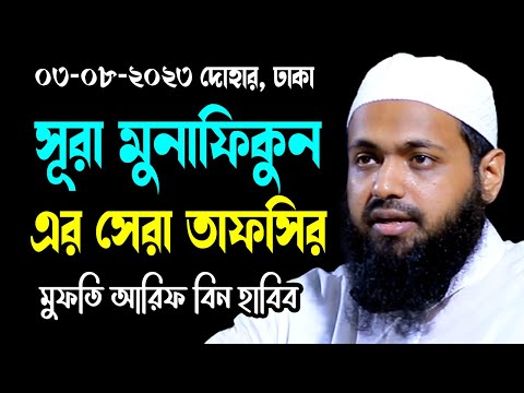 সূরা মুনাফিকুন এর অসাধারন তাফসির new waz mufti arif bin habib আরিফ বিন হাবিব | sirat al mustaqim