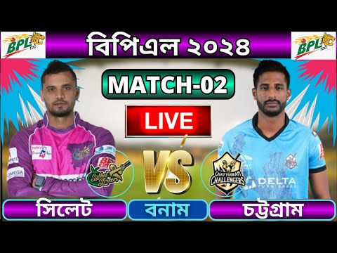 🔴BPL 2024 Live | সিলেট স্ট্রাইকার্স বনাম চট্টগ্রাম চ্যালেঞ্জার্স লাইভ | Sylhet vs Chattogram live