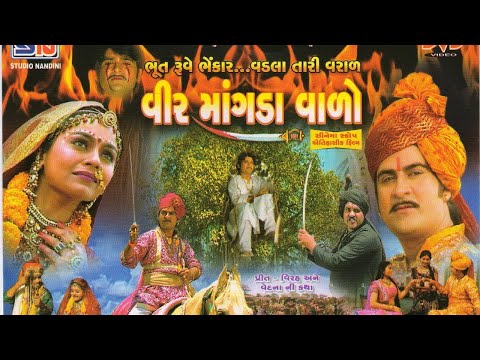 વીર માંગડાવાળો || Veer Mangadavado Full Film || ભૂત રુવે ભેંકાર વડલા તારી વરાળ || Gujarati Film 2023