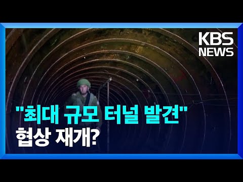 &ldquo;차량도 가능, 4km 최대규모 터널&rdquo;&hellip;구호품 트럭 약탈도 / KBS  2023.12.18.