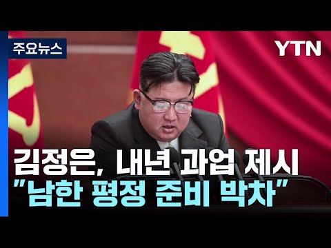 北 김정은 &quot;남북은 동족 아닌 적대관계...유사시 남한 영토 평정 준비 박차&quot; / YTN