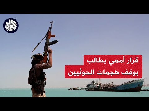 ما دلالات قرار مجلس الأمن الدولي بوقف هجمات الحوثيين على السفن بالبحر الأحمر؟