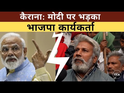 कैराना: मोदी पर भड़का भाजपा कार्यकर्ता| Kairana : BJP party worker slams Modi - CCA Report