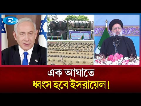 ইসরায়েলকে ধ্বং`স করার হুমকি ইরানের প্রেসিডেন্টের | Israel | Iran | Rtv News