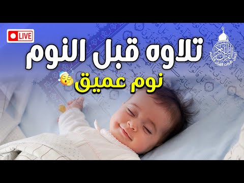 قرآن للمساعدة على النوم والراحة النفسية ? صوت جميل ومريح جدا للنوم ?? راحة نفسية لا توصف