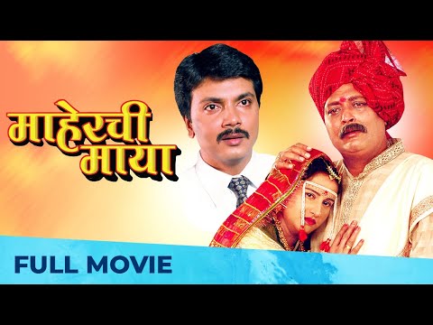 Maherchi Maya (माहेरची माया) Best Family Drama - Marathi Film | Milind Gavali, Nanda Shinde Randive