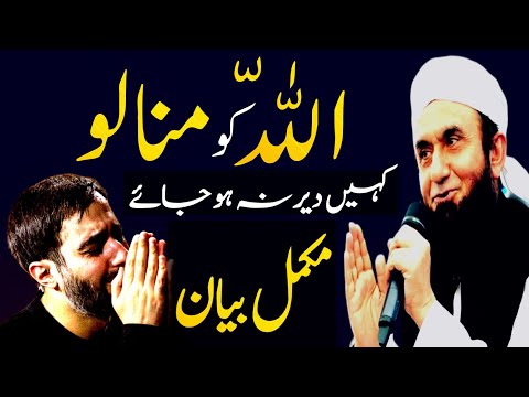 ALLAH KO MANANY KA TARIKA | tariq jameel bayan