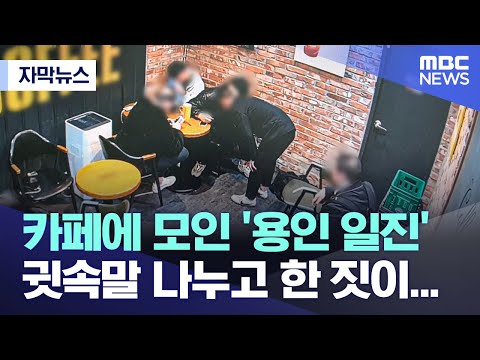 [자막뉴스] 카페에 모인 '용인 일진' 귓속말 나누고 한 짓이... (2023.04.20/MBC뉴스)