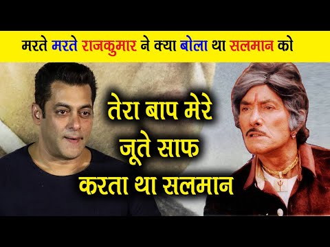 मरते मरते राजकुमार ने कैसे निकाली थी सलमान खान की हेकड़ी, Rajkumar and Salman story, Bollywood News