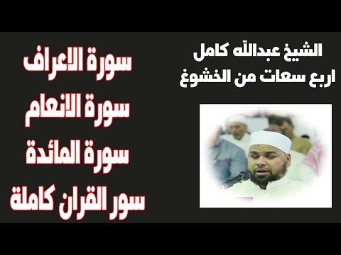 للشيخ عبدالله كامل | سورة المائدة - سورة الانعام -سورةالاعراف - اربع سعات من التلاوات