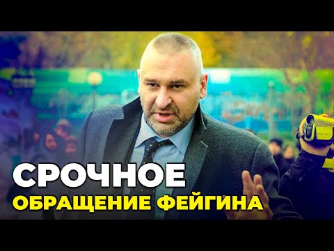 ❗️❗️ФЕЙГІН наважився! Це відео буде історичним! Звернення до російської опозиції