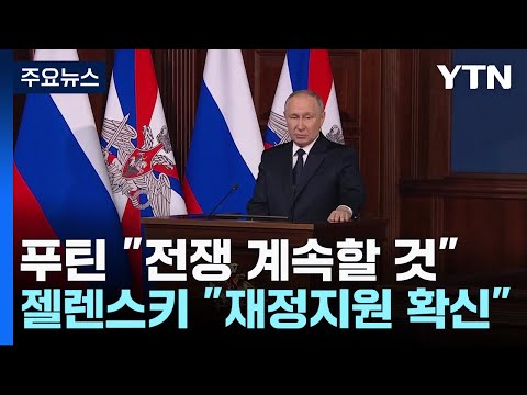 푸틴 &quot;내년에도 우크라이나 전쟁 계속할 것&quot; / YTN