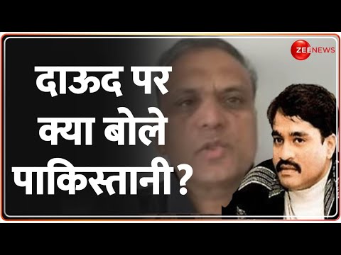 Dawood Ibrahim Poison News: मुंबई हमले के मास्टरमाइंड दाऊद को ज़हर के मामले पर क्या बोले पाकिस्तानी?