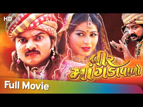 Veer Mangdawalo | Full Movie | Saurabh Rajyaguru | Komal Thakkar | Gujarati Movie