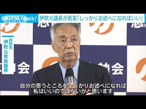 伊吹元衆院議長「しっかりお述べになればいい」細田議長に苦言(2022年10月6日)