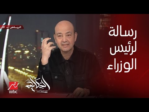 برنامج الحكاية | رسالة هامة من عمرو أديب لرئيس الوزراء.. كنا معاك في العابرة والانهيار وال٦ سنين