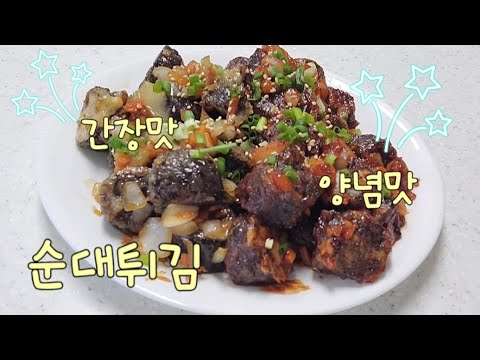 간장맛 양념맛 두가지를 즐길 수 있는 순대튀김만들기