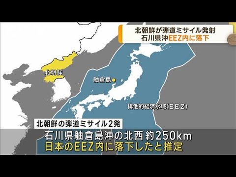 北朝鮮が弾道ミサイル発射　石川県沖のEEZ内に落下(2023年6月16日)