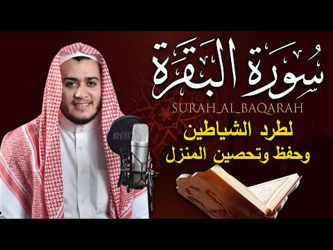 سورة البقرة لحفظ وتحصين المنزل وجلب البركة | القارئ علاء عقل | Sourah Baqara