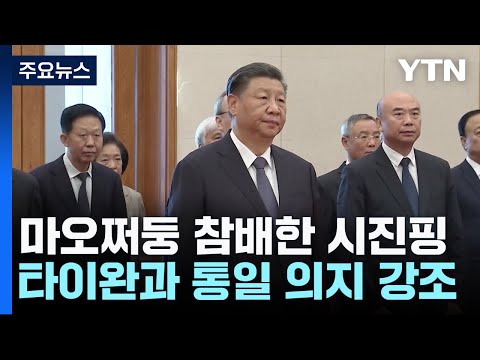 '마오쩌둥 찬양' 시진핑 &quot;타이완과 반드시 통일돼야&quot; / YTN