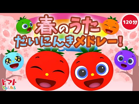 【赤ちゃん泣き止む】だいにんき！春のうた 2時間メドレー♪ | Eテレ おかあさんといっしょ | みぃつけた！| トマトちゃんねる | 赤ちゃん喜ぶ japanese kids song