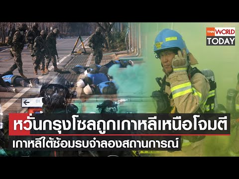 หวั่นกรุงโซลถูกเกาหลีเหนือโจมตี เกาหลีใต้ซ้อมรบจำลองสถานการณ์ l TNN World Today