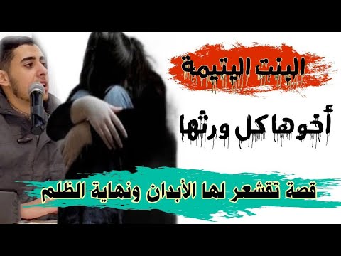 أكل ورث أخواته ظلم _نهاية ظلمه كانت مؤسفة😭_قصة تقشعر لها القلوب والأبدان_الشيخ احمد الشامي