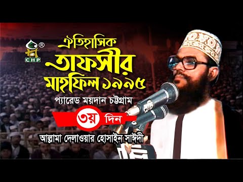 তাফসীর মাহফিল চট্টগ্রাম ১৯৯৫ - ৩য় দিন । সাঈদী । Tafsir Mahfil Chittagong 1995 - 3rd Day । Sayedee