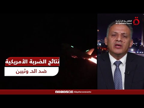 مدير مركز الأهرام للدراسات:  الحوثيون كانوا يعلمون بالضربة الأمريكية وخسائرهم ضعيفهم