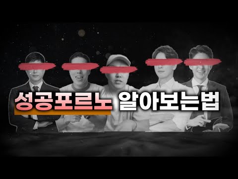 삐빅! 성공포르노를 나타내는 10가지 신호