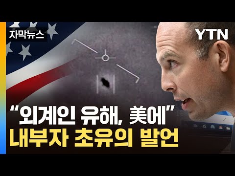 [자막뉴스] UFO 초기밀 내부자 충격 폭로...美 '발칵' / YTN