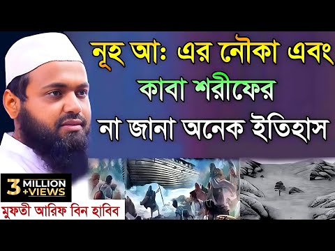 নুহ নবীর নৌকা ও কাবা ঘরের না জানা ইতিহাস II মুফতী আরিফ বিন হাবিব II ওয়াজ ২০২২