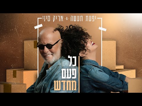 יפעת תעשה &amp; אריק סיני - כל פעם מחדש