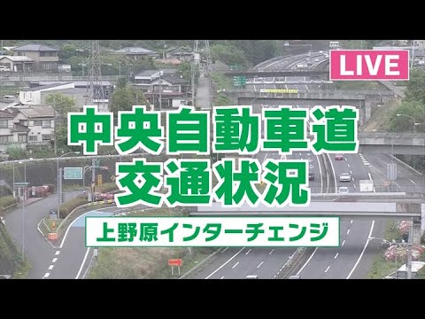 【交通・渋滞ライブカメラ】中央自動車道 上野原インターチェンジ 提供:UTYテレビ山梨【Uenohara I.C. Live Cam on CHUO EXPWY in Japan】