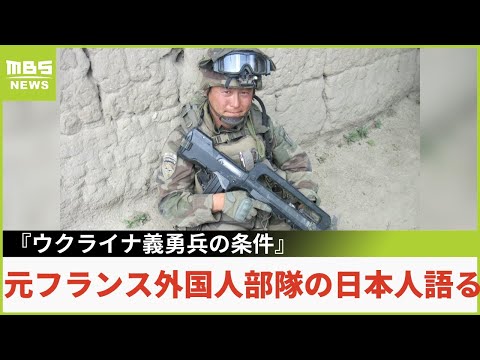 【元フランス外国人部隊の日本人男性語る】『ウクライナ義勇兵の条件』&hellip;懸念は&ldquo;ロシア特殊部隊（2022年3月4日）