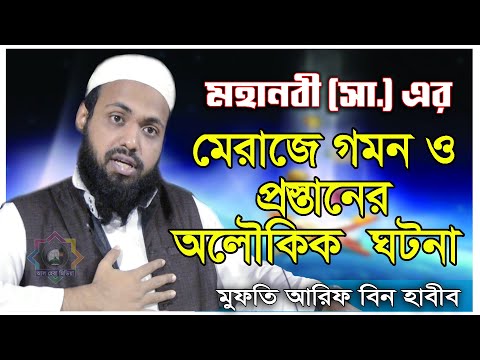 মেরাজের ঘটনা-মুফতি আরিফ বিন হাবির- mofti arif bin habib