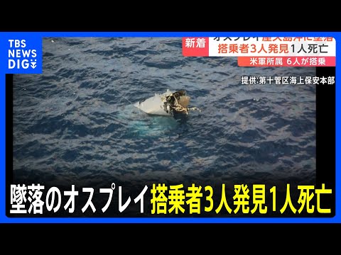 オスプレイが屋久島沖に墜落　搭乗者3人発見&nbsp;1人死亡　米軍所属の6人が搭乗｜TBS&nbsp;NEWS&nbsp;DIG