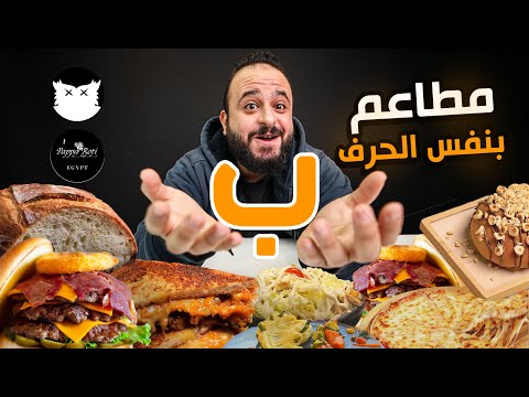 تحدي جربت مطاعم بنفس الحرف 🍕 حرف الباء 🍔