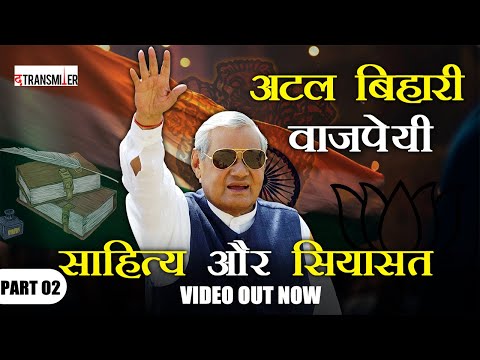 Atal Bihari Vajpayee | साहित्य से सियासत तक Part 02  | The Transmiter 