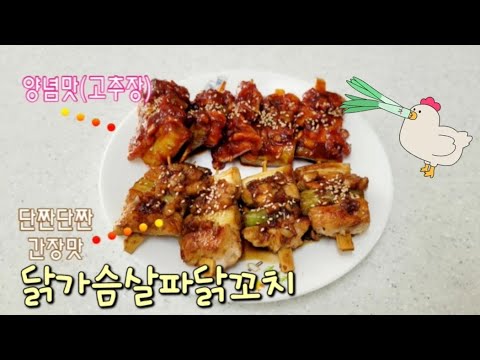 단짠단짠 간장맛과 매콤한 양념맛~ 두가지맛 닭가슴살 파닭꼬치