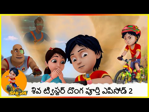 శివ ట్విస్టర్ దొంగ పూర్తి ఎపిసోడ్ 2 | Shiva Twister Thief Full Episode 2