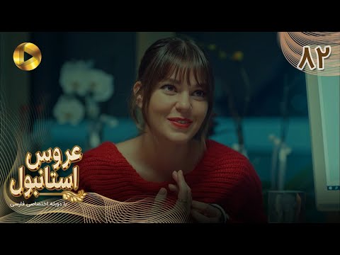 Aroos e Istanbul -Episode 82- سریال ترکی عروس استانبول - قسمت 82- دوبله فارسی