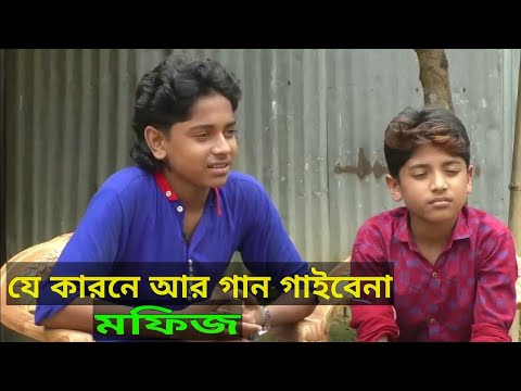 মফিজ আর কোন বেহুলা গান করবে না।।। কেন????Moyna Media