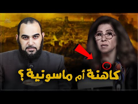 ليلى عبد اللطيف كاهنة أم ماسـ ونية؟ معلومات غاية في الخطورة والأهمية عن مصدر توقعات Leila AbdEllatif