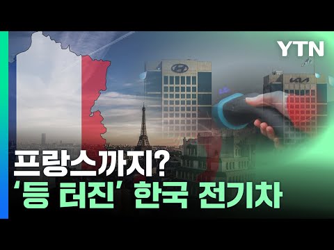 [와이즈픽] 프랑스까지? '등 터진' 한국 전기차 / YTN