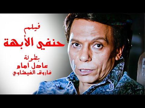 فيلم حنفي الأبهة 1990 - بطولة عادل امام و فاروق الفيشاوي كامل بدون حذف جودة عالية HD