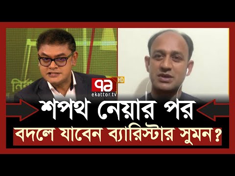 &lsquo;আগে সংসদে যেতে দেন, স্বতন্ত্রদের প্রেসার নেয়াই কঠিন হবে&rsquo; | Barrister Sumon | Habiganj4 | Ekattor TV